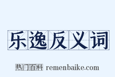 乐逸反义词是什么意思的图片